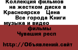 Коллекция фильмов 3D на жестком диске в Красноярске › Цена ­ 1 500 - Все города Книги, музыка и видео » DVD, Blue Ray, фильмы   . Чувашия респ.